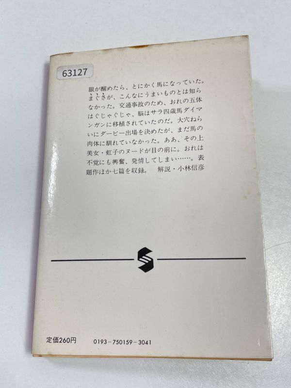 馬は土曜に蒼ざめる 筒井 康隆 (著)　昭和58（1983）年発行【H63127】_画像6