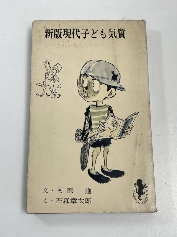 石森章太郎「新版現代子ども気質」 1962年発行【H63077】の画像1