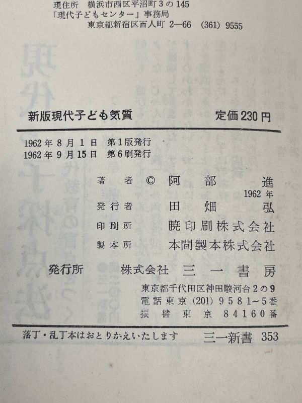 石森章太郎「新版現代子ども気質」 1962年発行【H63077】の画像5