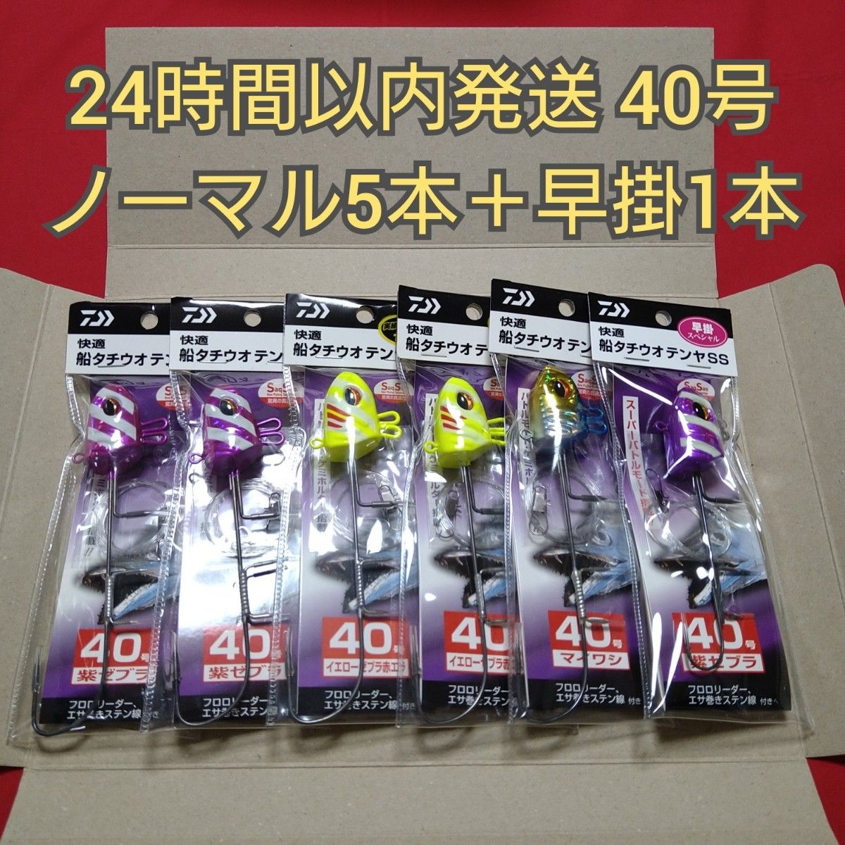 【残り一組】 ダイワ 快適船 タチウオテンヤ 40号 6本セット ★★★ 太刀魚 テンヤ