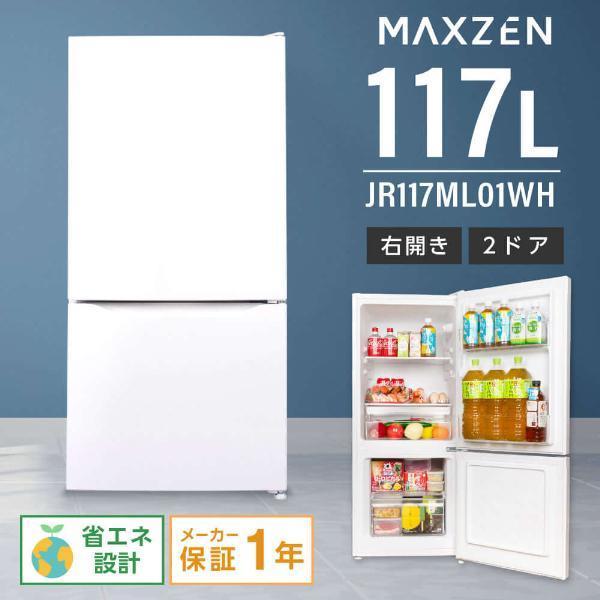 冷蔵庫 一人暮らし 収納 小型 2ドア 117L 新生活 ひとり暮らし コンパクト 右開き オフィス 単身 おしゃれ セカンド冷凍庫 白 ホワイト MAX