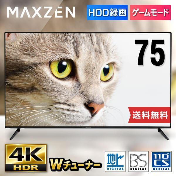 テレビ 75型 4K対応 液晶テレビ ゲームモード 75インチ 設置無料 HDR 外付けHDD録画機能 ダブルチューナー MAXZEN JU75CH06【代引き不可】
