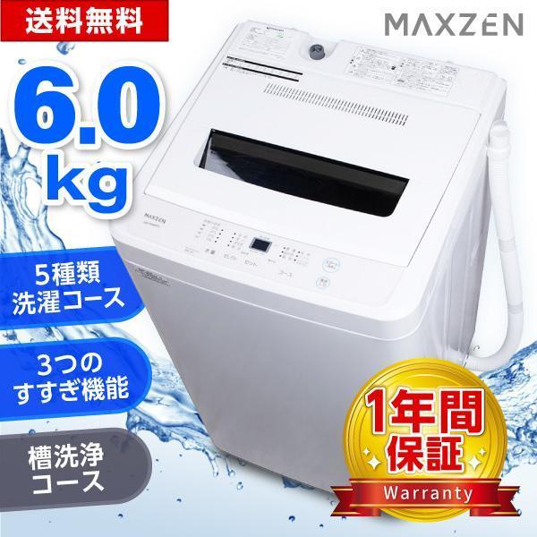 洗濯機 一人暮らし 全自動洗濯機 6kg 縦型洗濯機 風乾燥 凍結防止 残り湯洗濯可能 新品 チャイルドロック 白 MAXZEN JW60WP01WH マクスゼン