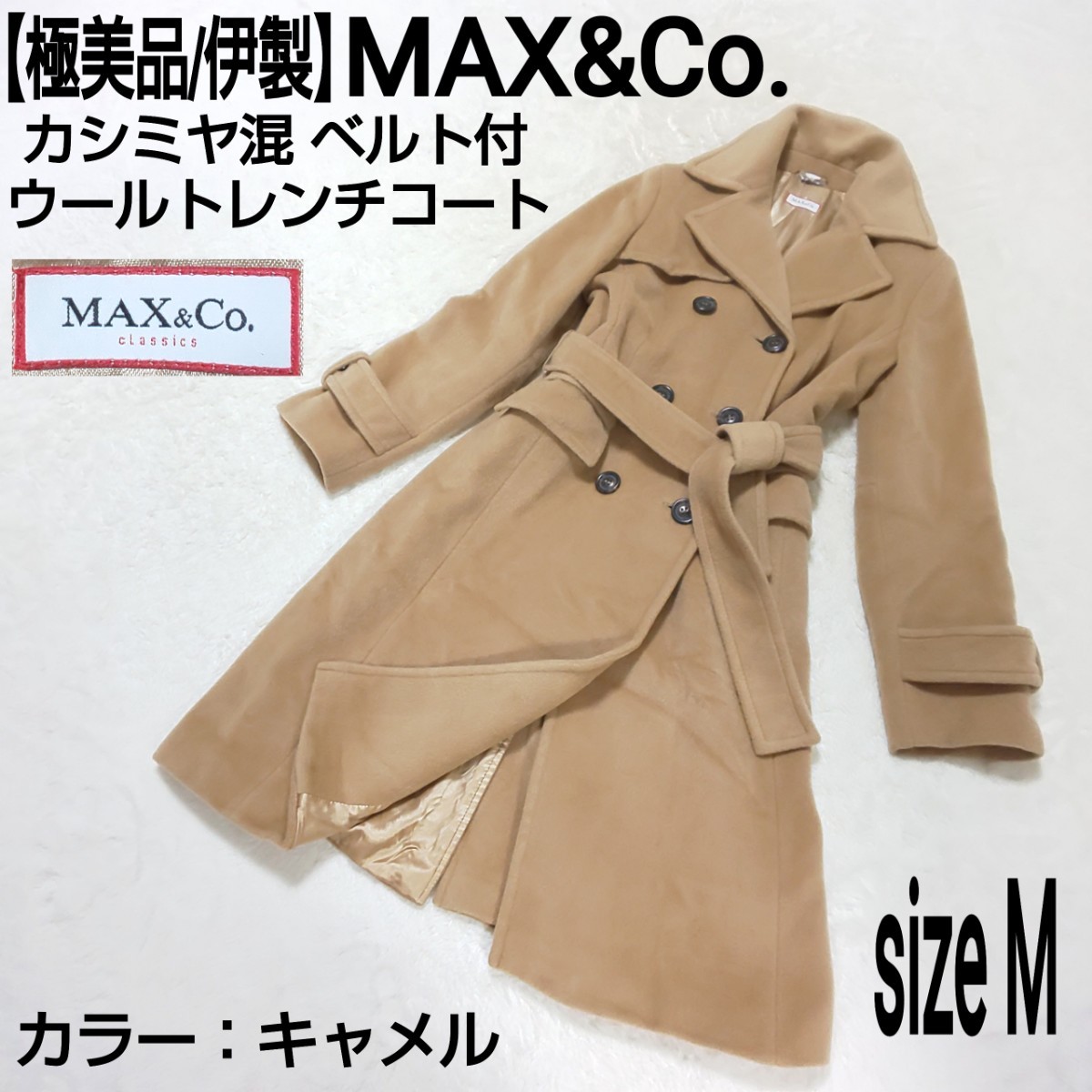 【極美品/伊製】MAX&Co. マックスアンドコート カシミヤ混 ベルト付ウールトレンチコート(M) ステンカラーコート ロングコート キャメル