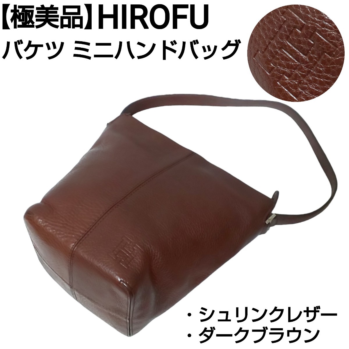 極美品】HIROFU ヒロフ Hロゴ バケツ ミニハンドバッグ シュリンク