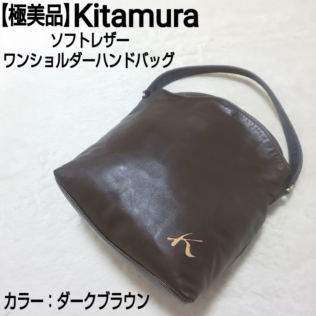 極美品】Kitamura キタムラ ソフトレザー ワンショルダーハンドバッグ