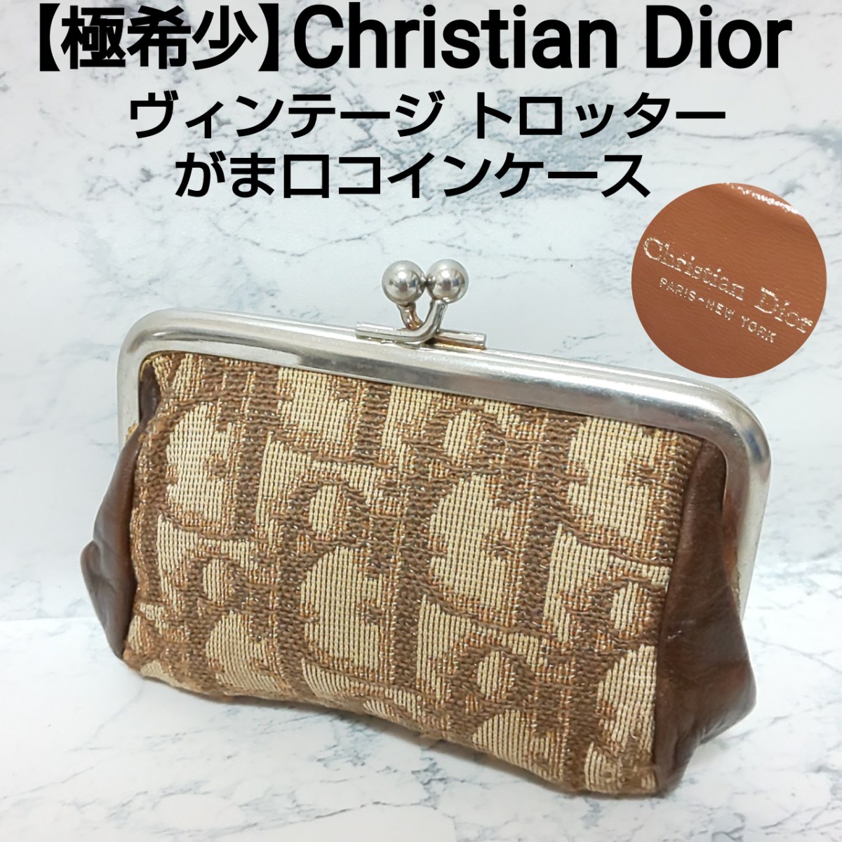 【極希少】Christian Dior クリスチャンディオール ヴィンテージ トロッター がま口コインケース 小銭入れ ミニポーチ ベージュ×ブラウン