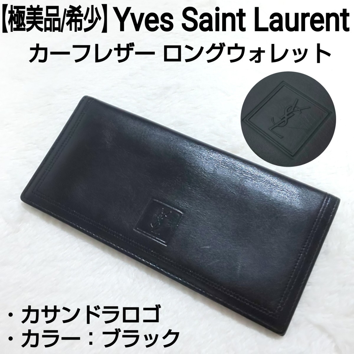 極美品/希少】Yves Saint Laurent イヴサンローラン 二つ折り長財布