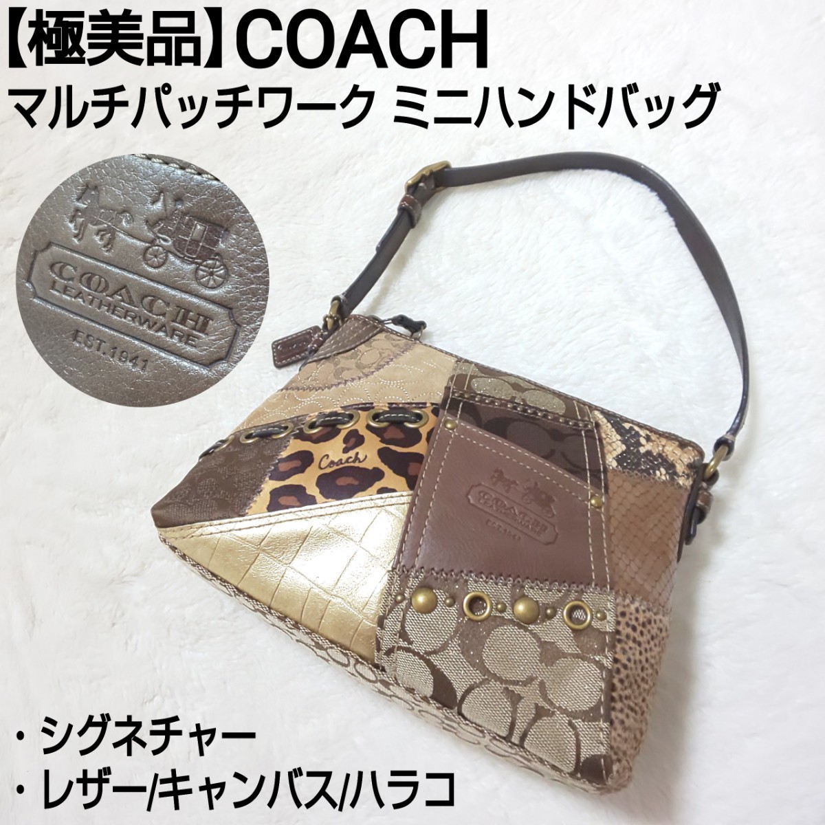 【極美品】COACH コーチ マルチパッチワーク ミニハンドバッグ ワンショルダーバッグ シグネチャー 42005 レザー ハラコ キャンバス