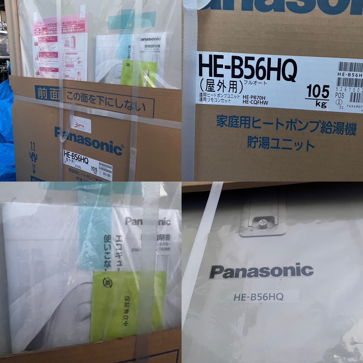 ○GW8087 未使用　Panasonic エコキュート 家庭用ヒートポンプ給湯器　HE-B56HQ リモコン部材セット○_画像10