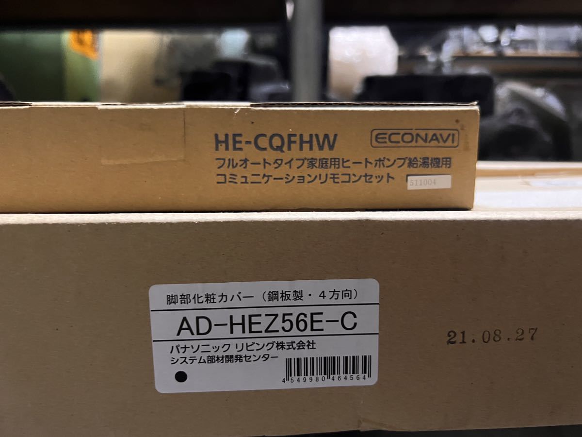 ○GW8087 未使用　Panasonic エコキュート 家庭用ヒートポンプ給湯器　HE-B56HQ リモコン部材セット○_画像7