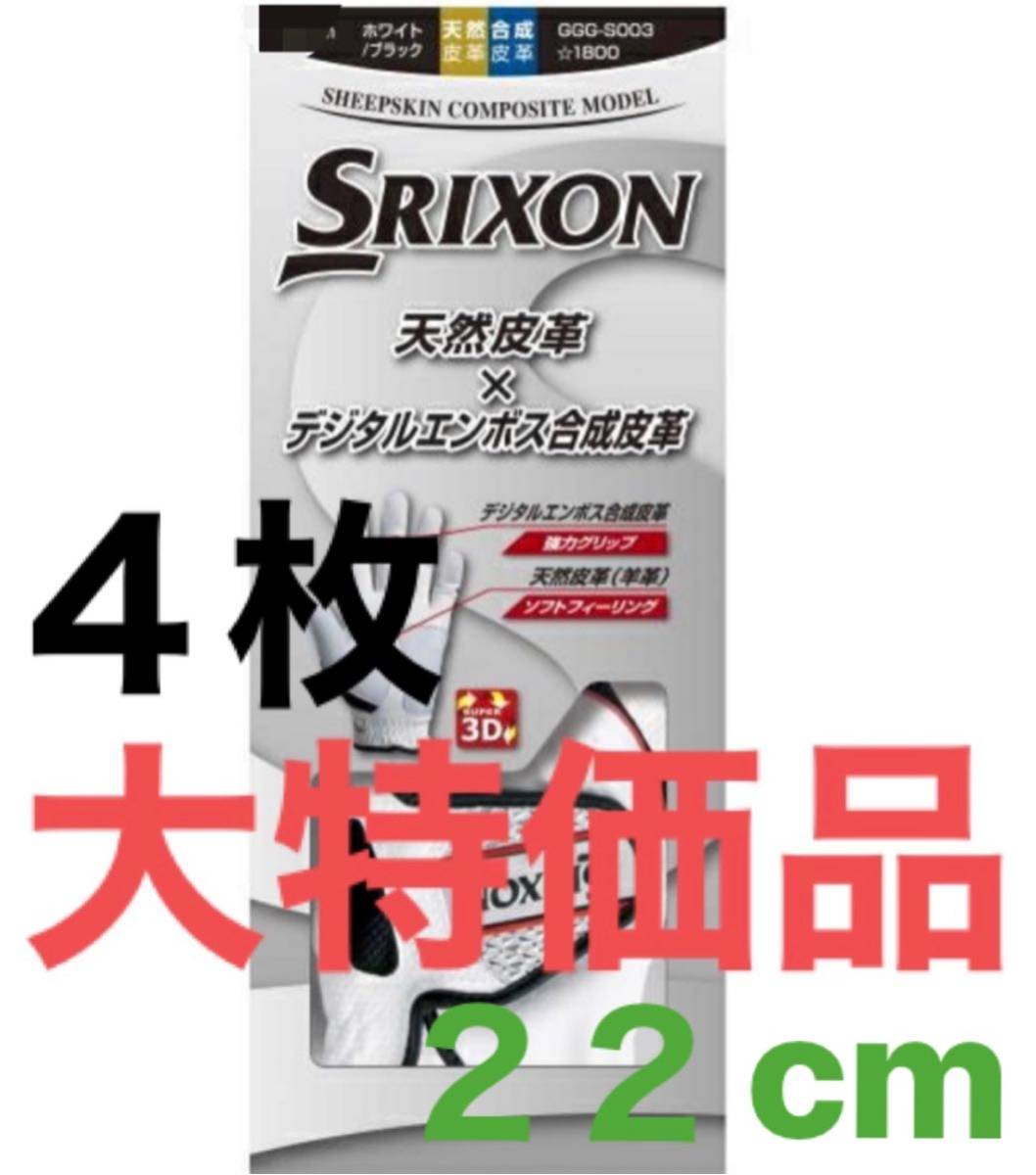 ４個　２２センチ【大特価】スリクソン ゴルフ　グローブ　ホワイト SRIXON 左手用_画像1