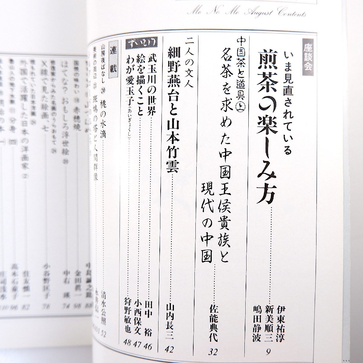 目の眼 1989年8月号／座談会・煎茶の楽しみ方◎嶋田静波ほか 佐能典代 中国茶と道具 細野燕台と山本竹雲 田中裕 小西保文 狩野敏也 赤穂焼_画像5