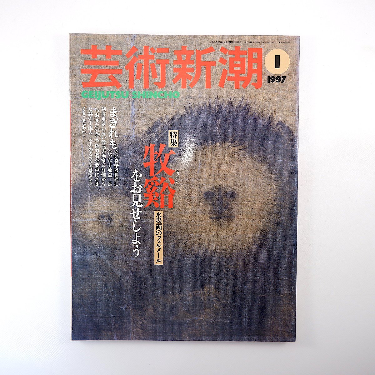 芸術新潮 1997年1月号／牧谿 山下裕二 名児耶明 谷端昭夫 水墨画 絵金 ヘルンヴァイン 方力釣 白洲正子 ビートたけし 村上春樹_画像1