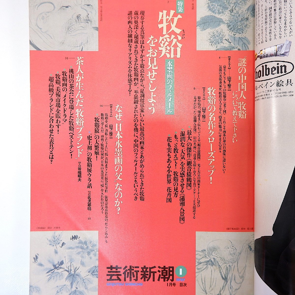 芸術新潮 1997年1月号／牧谿 山下裕二 名児耶明 谷端昭夫 水墨画 絵金 ヘルンヴァイン 方力釣 白洲正子 ビートたけし 村上春樹_画像6