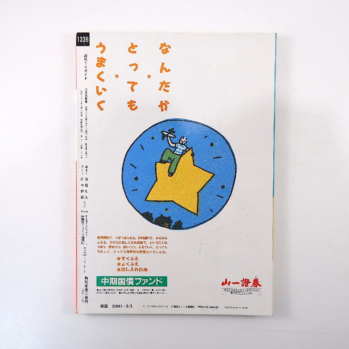 TVガイド 1988年8月5日号／表紙・インタビュー◎浅香唯 内田喜郎 山際淳司 サザエさん 阿部寛 光GENJI さだまさし 伊崎充則_画像2