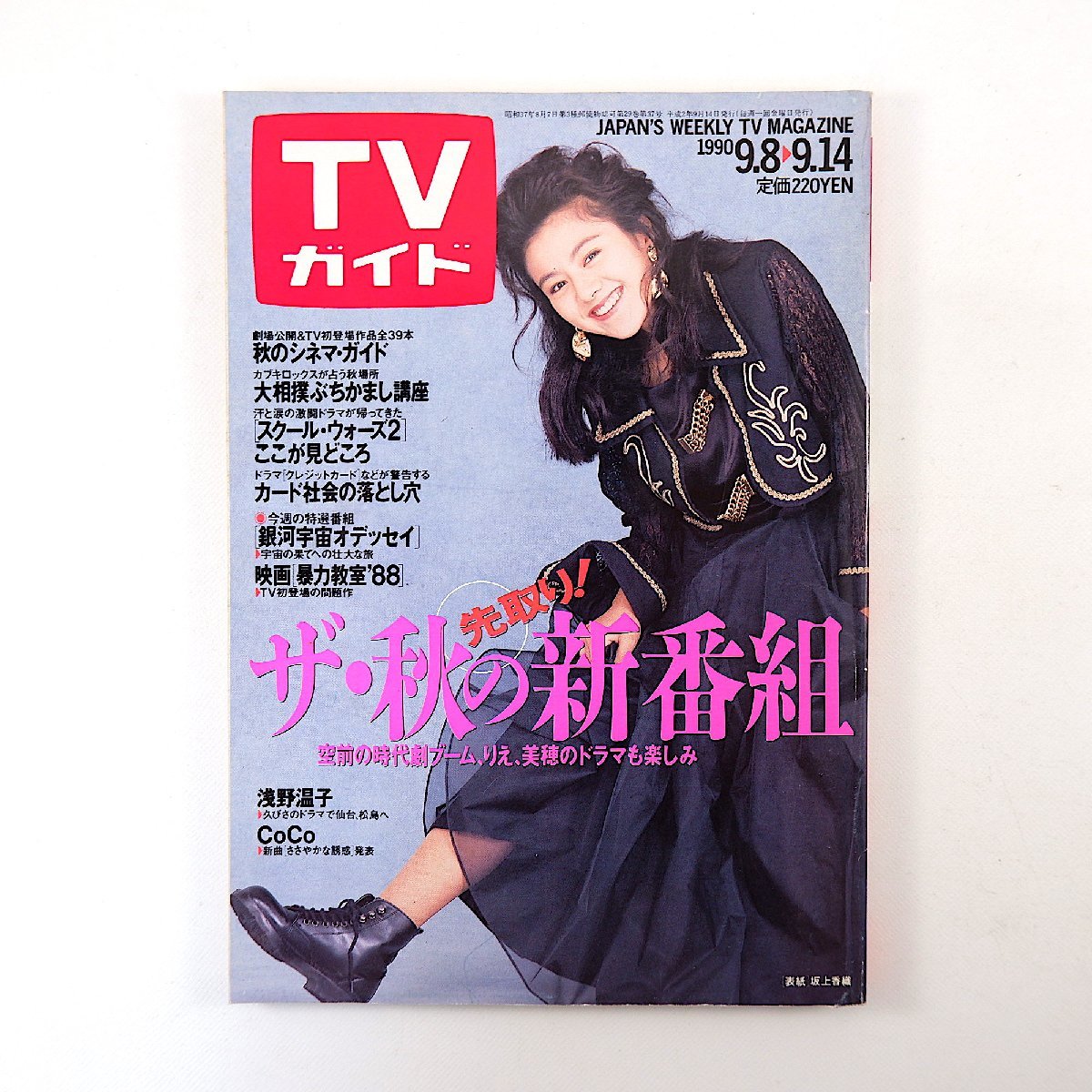 TVガイド 1990年9月14日号／表紙◎坂上香織 カブキロックス インタビュー◎川端義明 松下一矢 畑中葉子 龍虎 石井苗子 亀和田武 浅野温子_画像1