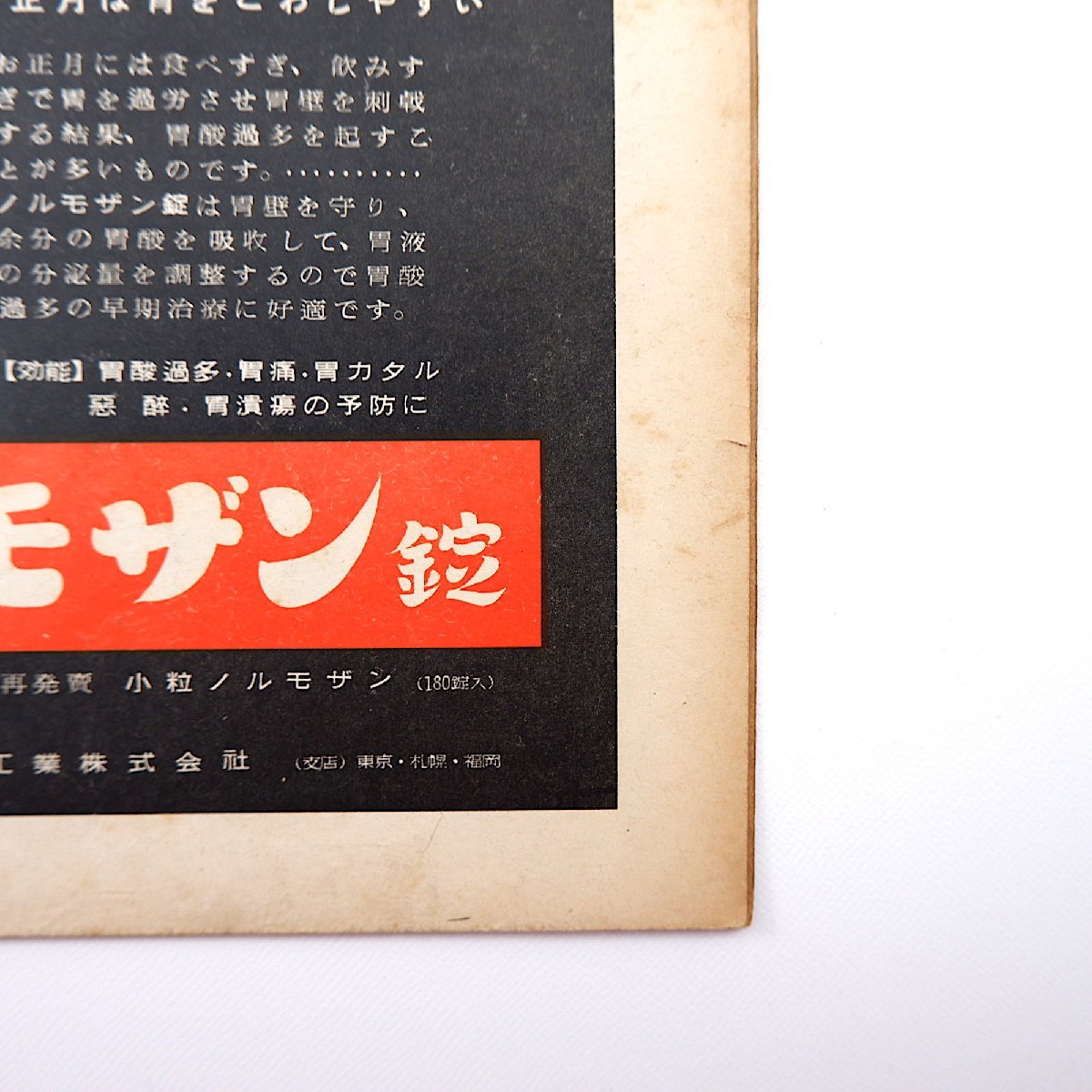 アサヒグラフ 1950年1月18日号／表紙◎笠置シヅ子 国民金融公庫 長崎 ピストル強盗 麻雀牌 皇族の乳人 野口善子_画像4