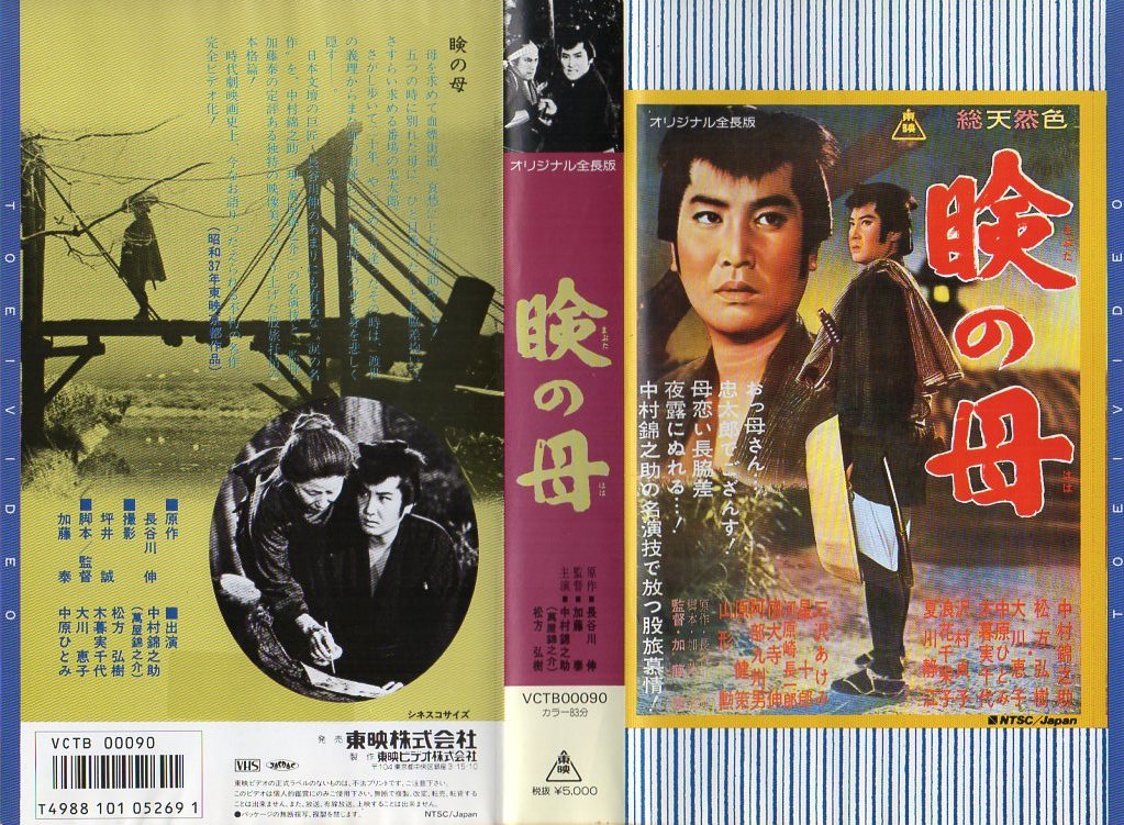 993 VHS 監督/加藤泰 瞼の母 中村錦之助・松方弘樹・中原ひとみ_画像1