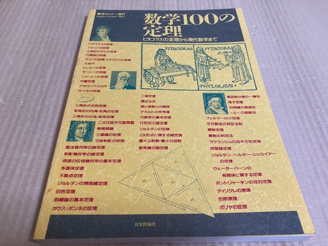 【送料込￥2000】数学セミナー増刊　1983　数学100の定理_画像1