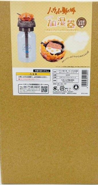 ハウルの動く城 ちいさな加湿器 カルシファーのベーコンエッグ
