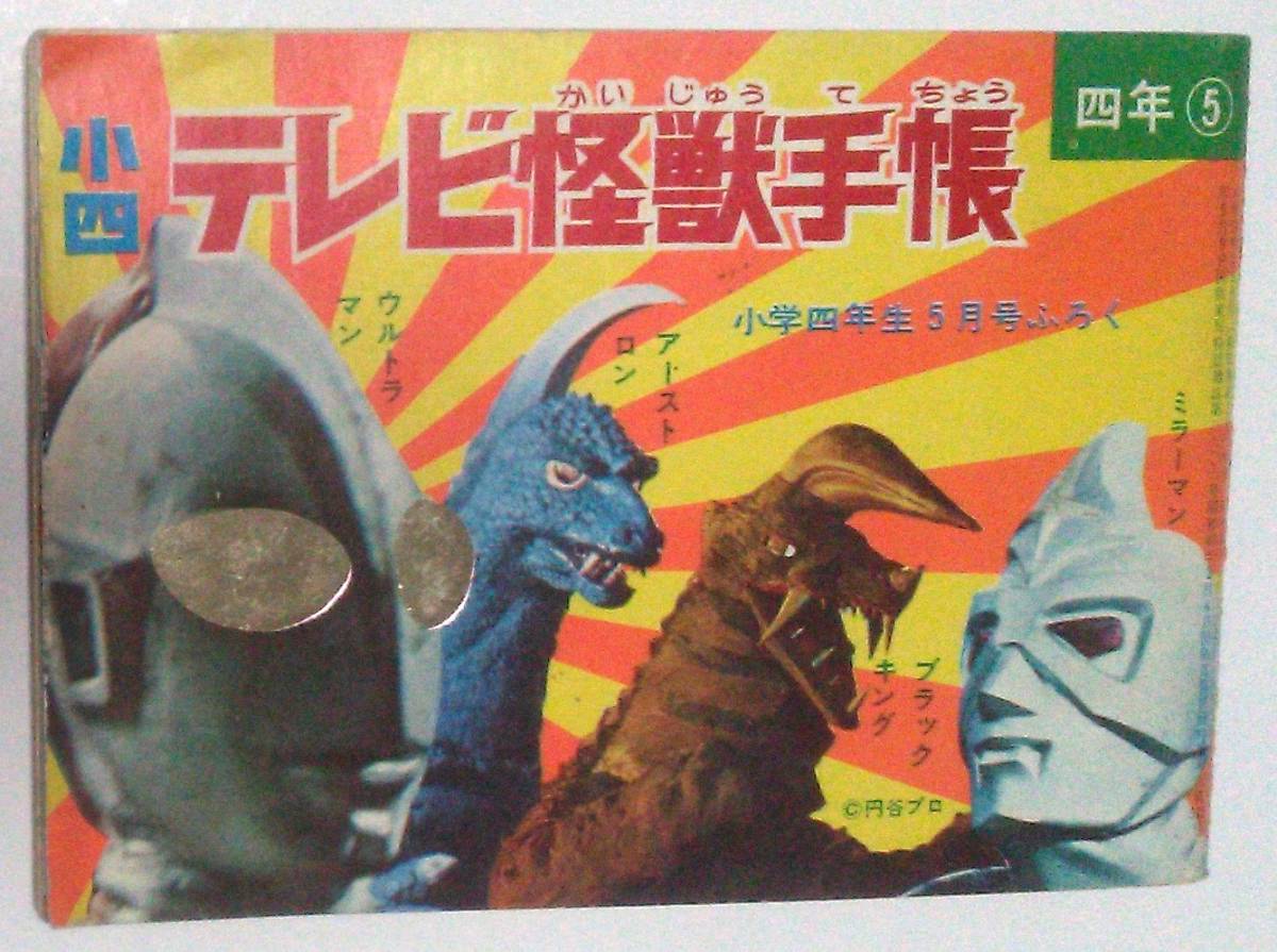 Yahoo!オークション - 小四テレビ怪獣手帳 小学四年生1972年5月 Yahoo!オークション - 小四テレビ怪獣手帳 小学四年生1972年5月