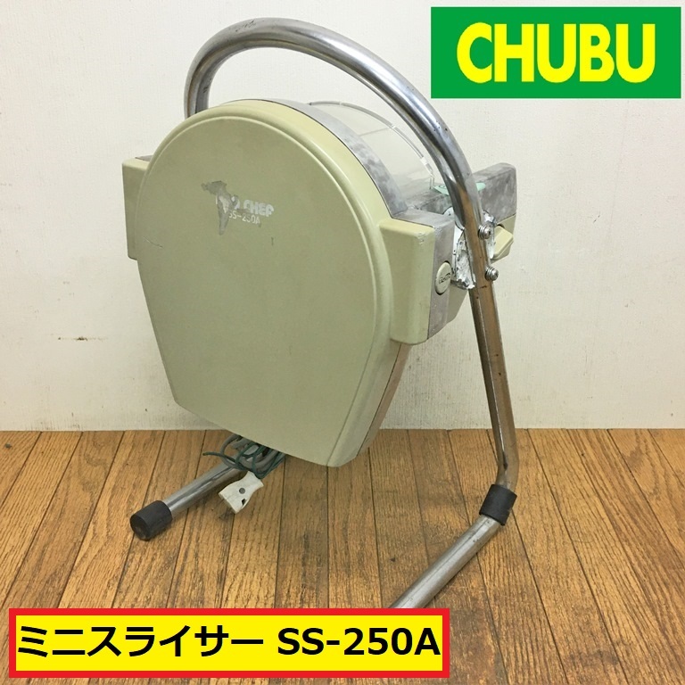 中部コーポレーション/ミニスライサー/動作確認動画あり/ss-250a//業務用/カッター/キャベツ/野菜/卓上/業務用厨房機器/店舗用品/chubu店舗用品