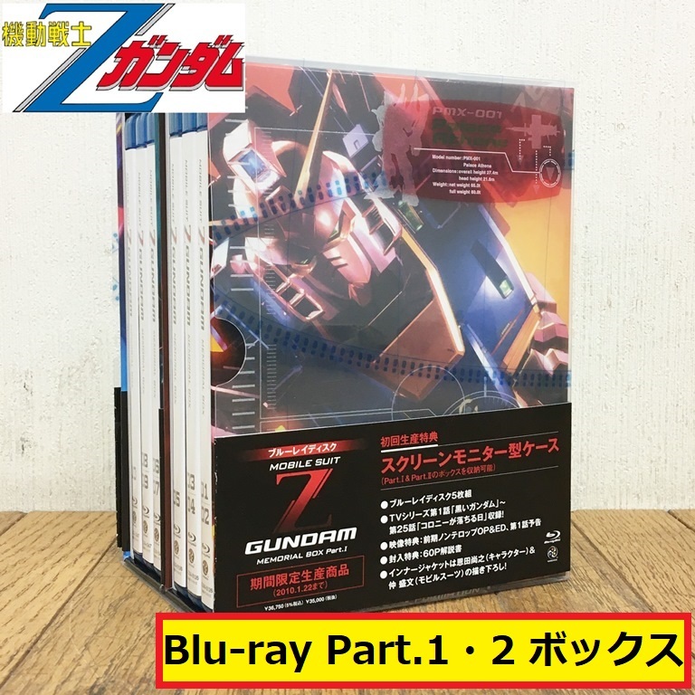 メモリアルボックス版 機動戦士Zガンダム Part-Ⅰ〈初回限定生産・5枚組〉-