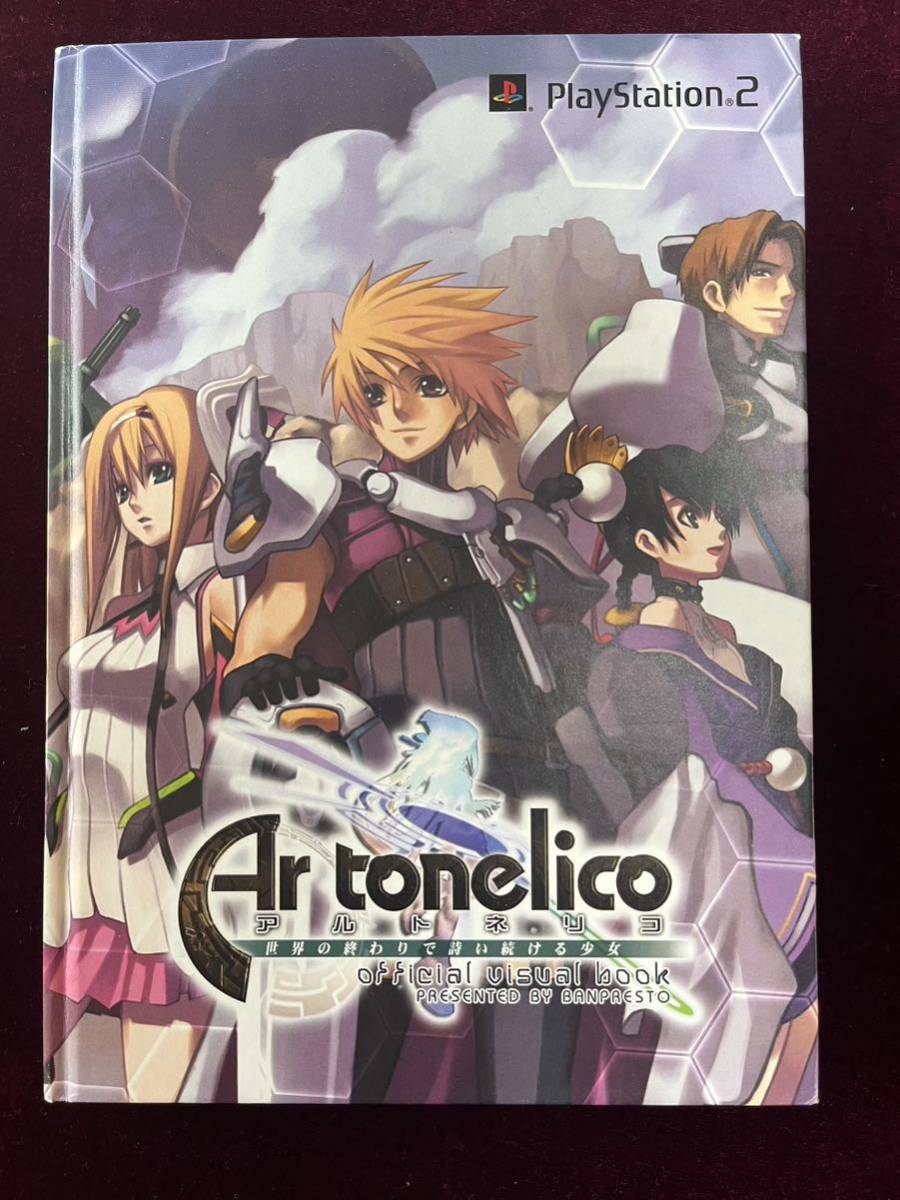 ★美品★ Ar_tonelico アルトネリコ 世界の終わりで詩い続ける少女 official visual book（オフィシャル）■PlayStation2■2006年発行_画像1