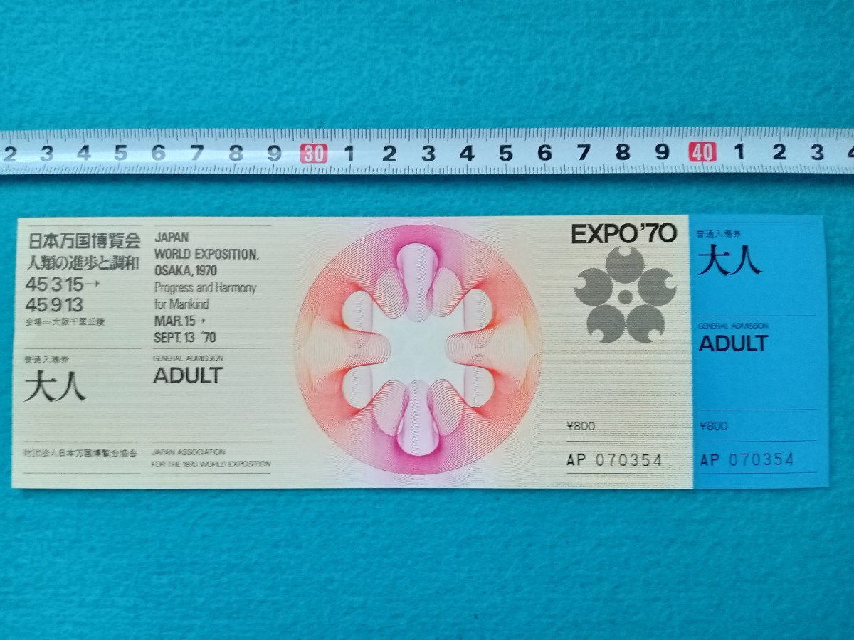 日本万国博覧会EXPO'70 普通入場券 - コレクション
