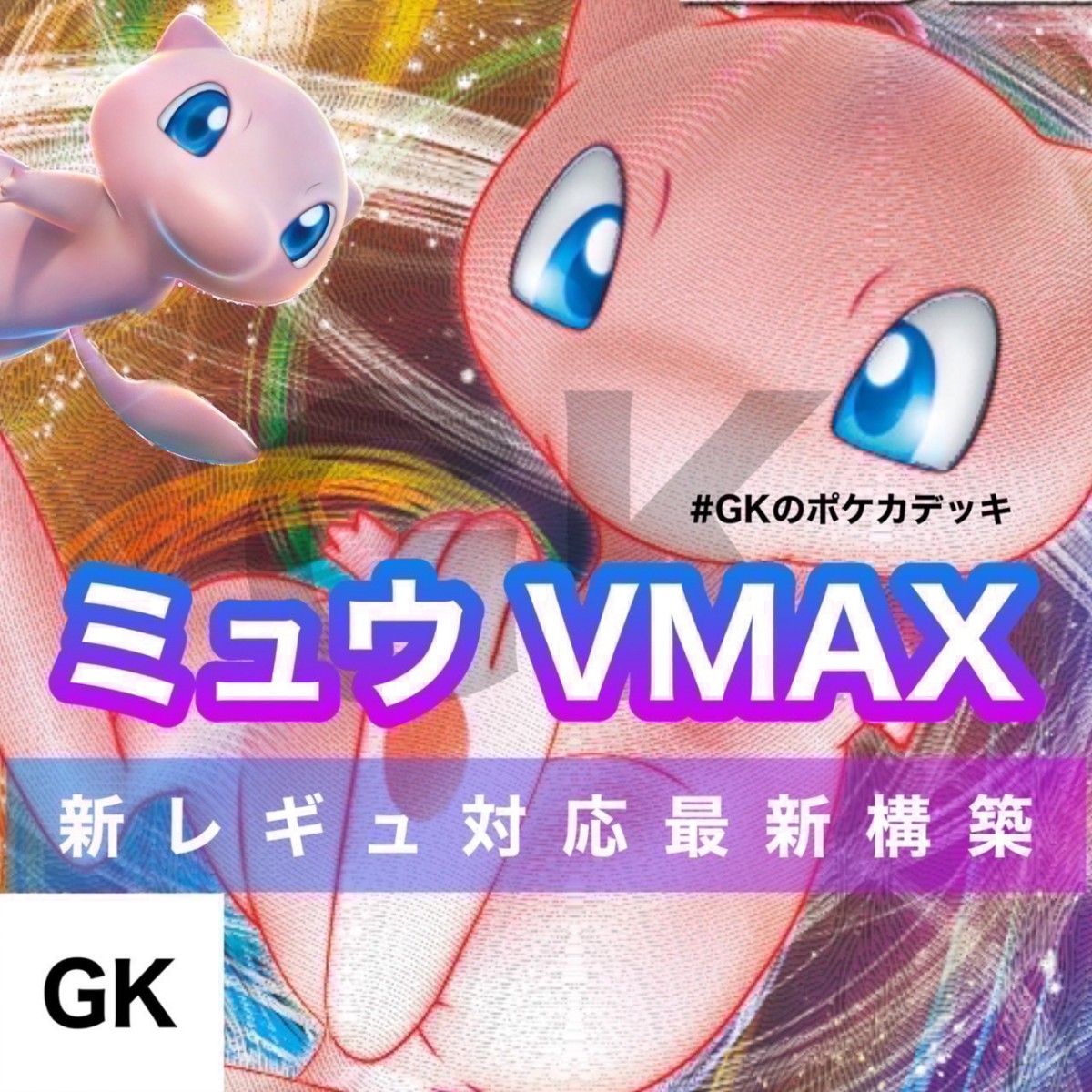 ミュウVMAX 新レギュ対応 ポケモンカード 構築済みデッキ|Yahoo ミュウVMAX 新レギュ対応 ポケモンカード 構築済みデッキ|Yahoo