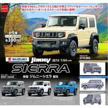 未使用 ガチャ 1/64 新型ジムニー シエラ Jimny JB74 スペリアホワイト 単品 SUZUKI　#JIMNY #ジムニー #スズキ_スペリアホワイト単品です