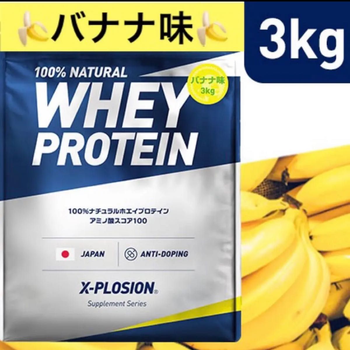 エクスプロージョンプロテイン バナナ味 3kg｜PayPayフリマ