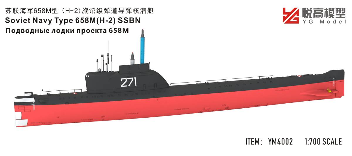 YM4002A 1/700 ロシア海軍 685/685Ｍ型ホテル級子力潜水艦 レジン製セット フルハルモデル状態