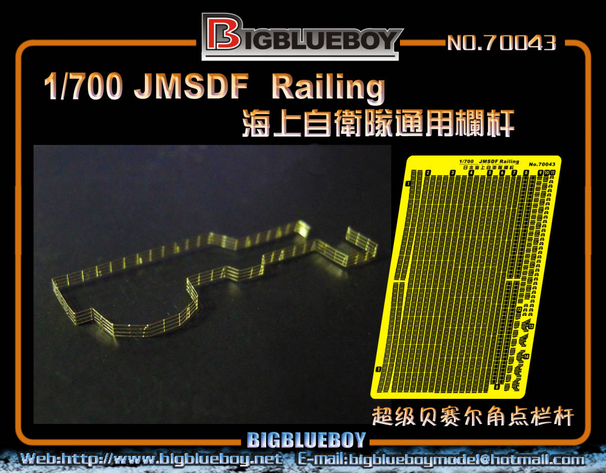 BBB70043 1/700 日本海上自衛隊 艦艇用手すり エッチングパーツ_画像1