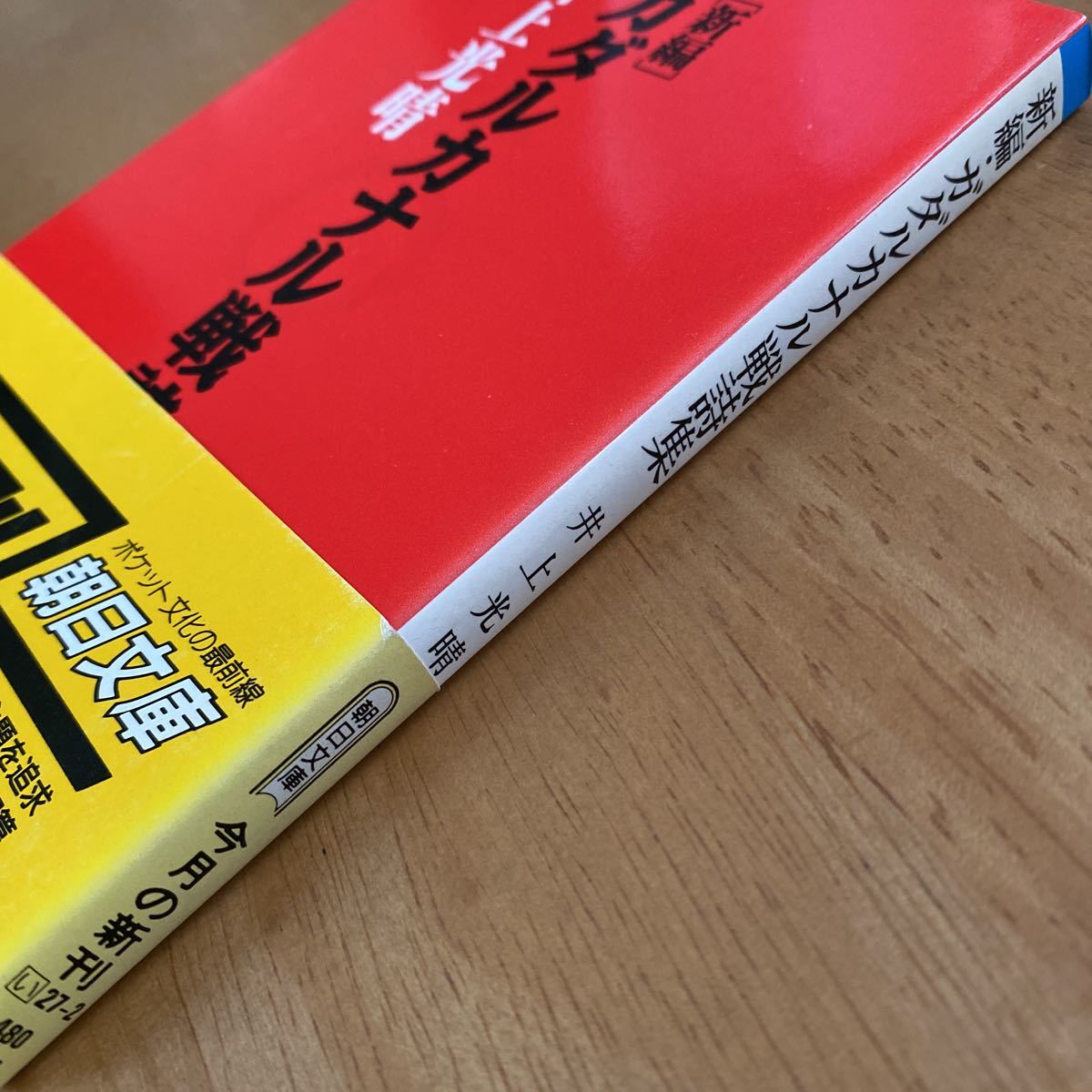 井上光晴「新編ガダルカナル戦詩集」朝日文庫_画像2