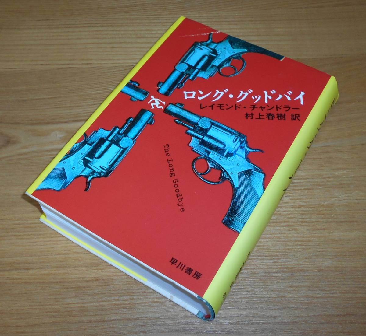 ■村上春樹 訳【レイモンド・チャンドラー/ロング・グッドバイ】送料無料/ハードカバー/村上氏による44頁のあとがき有♪_画像1