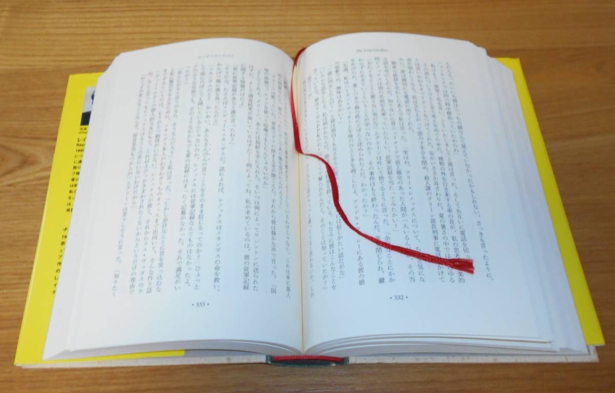 ■村上春樹 訳【レイモンド・チャンドラー/ロング・グッドバイ】送料無料/ハードカバー/村上氏による44頁のあとがき有♪_画像2