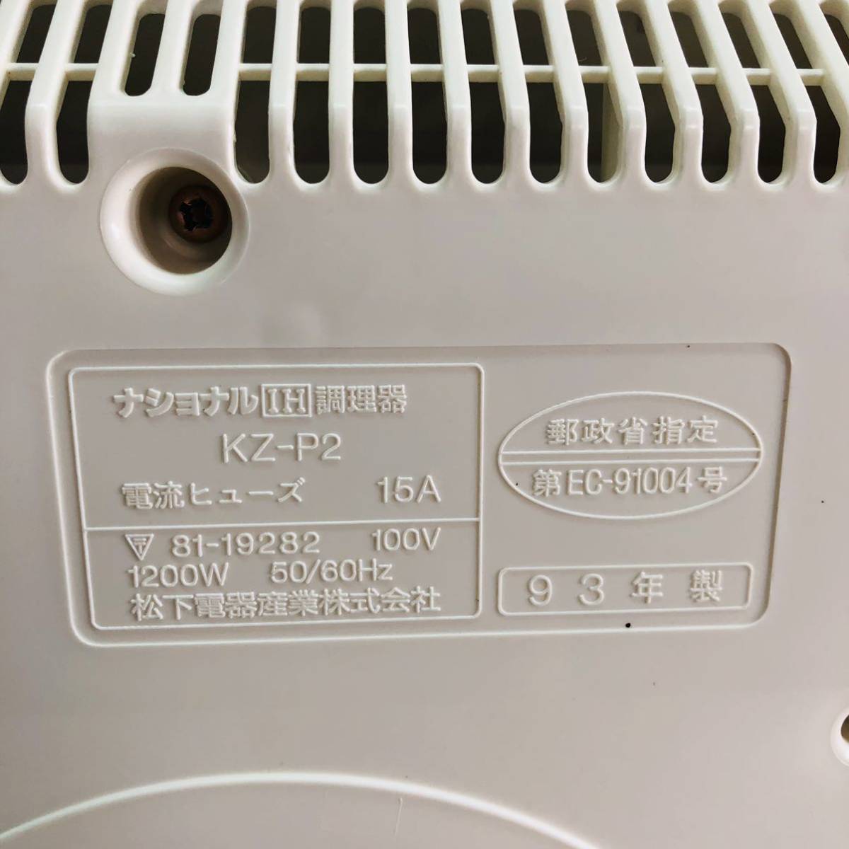 ★☆National IH調理器 IHクッキングヒーター KZ-P2 93年製 通電確認済み A☆★_画像6