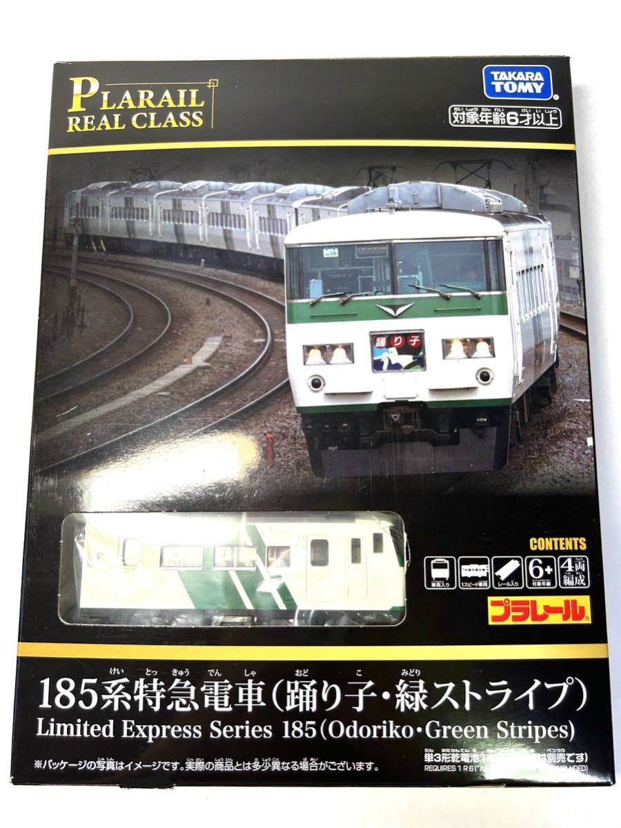 新品未開封 プラレール リアルクラス 185系特急電車 (踊り子・緑