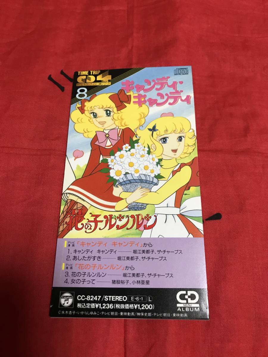 シングルCD タイムトリップCD4曲シリーズ 8 キャンディキャンディ 花の