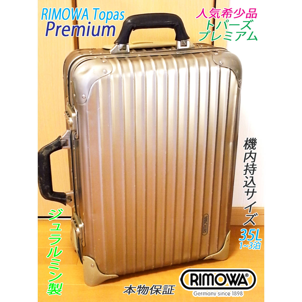 本物 RIMOWA Topas TITANIUM Premium/トパーズ チタニウム プレミアム