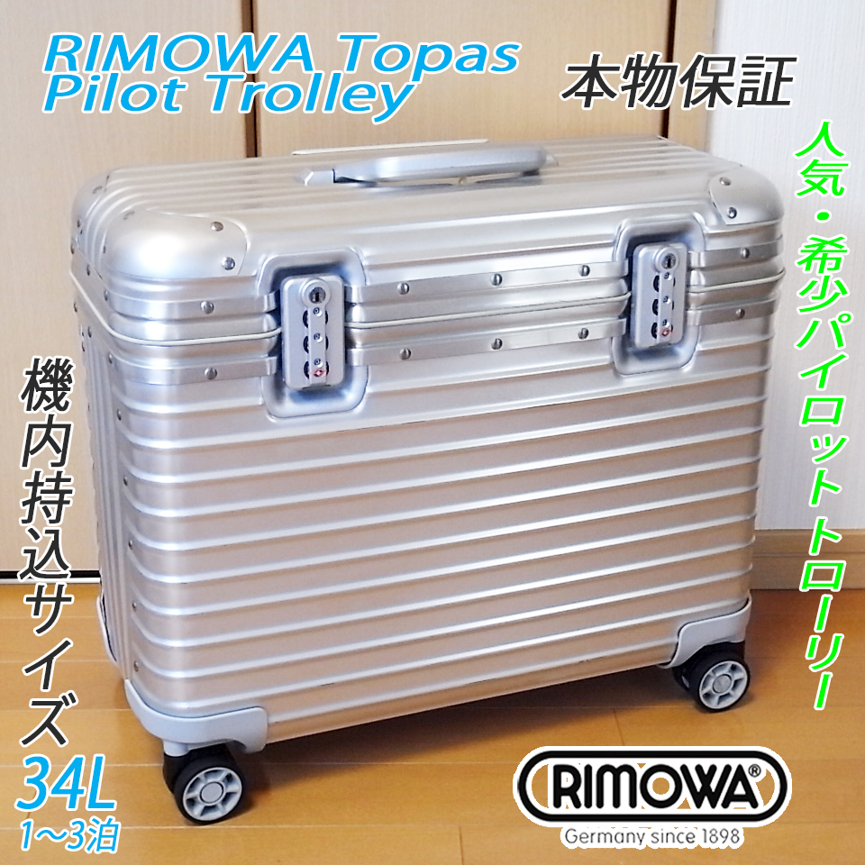 ◇美品 本物 RIMOWA Pilot/リモワ パイロットケース 4輪 マルチホイール【機内持込可】34L 収納袋付◆メンテナンス・クリーニング済み