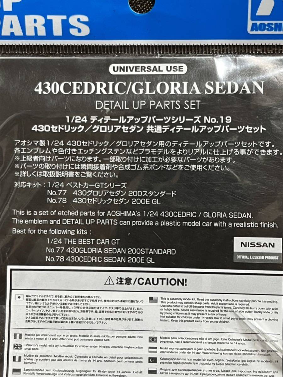 アオシマ　1/24ディテールアップパーツシリーズＮｏ19　430セドリック/グロリアセダン共通ディテールアップパーツセット エッチングパーツ _画像2