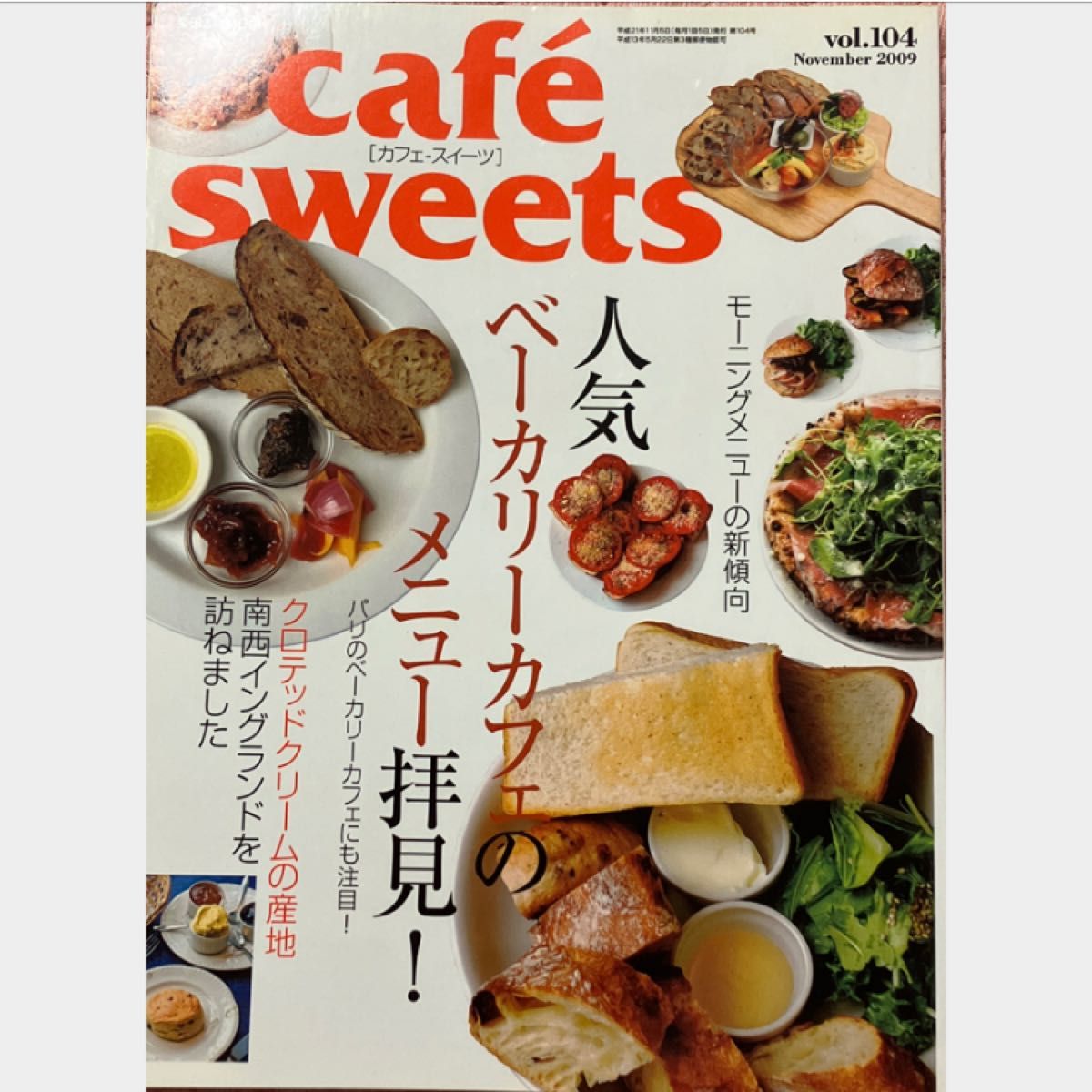 カフェスイーツ　2009年　Vol.104 人気ベーカリーカフェのメニュー拝見！ Sweets CAFE 雑誌