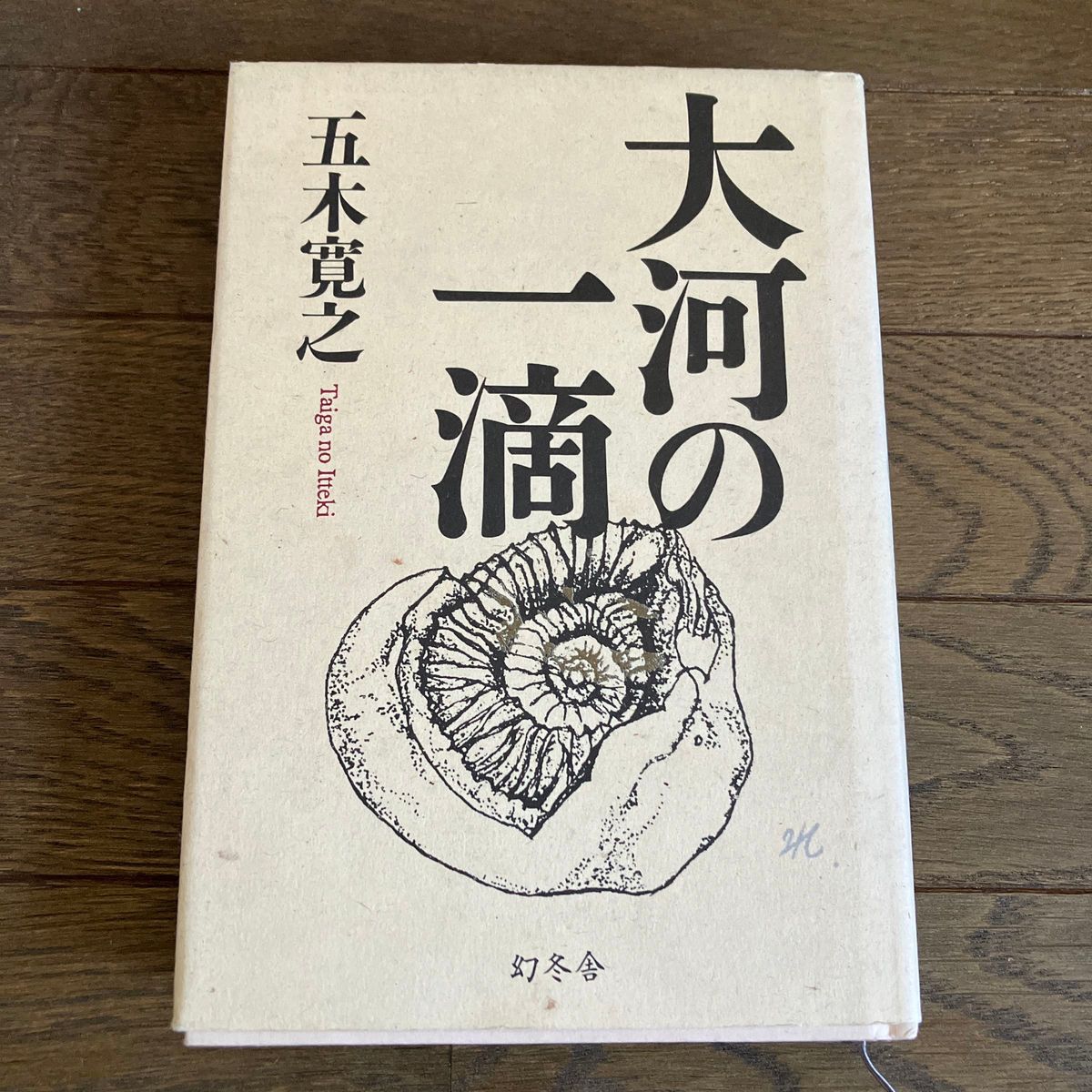 ☆家族みんなで断捨離中☆【中古】大河の一滴 五木寛之／著