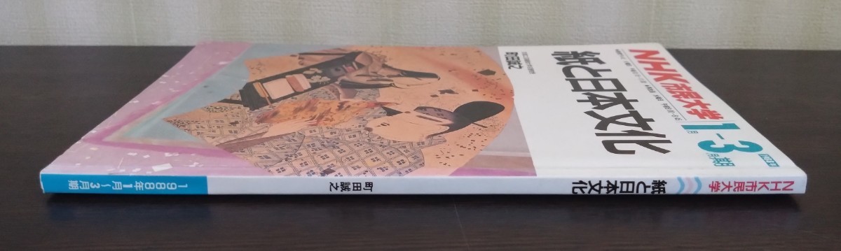 テキスト）ＮＨＫ市民大学「紙と日本文化」1988年1月～3月　町田誠之_画像2