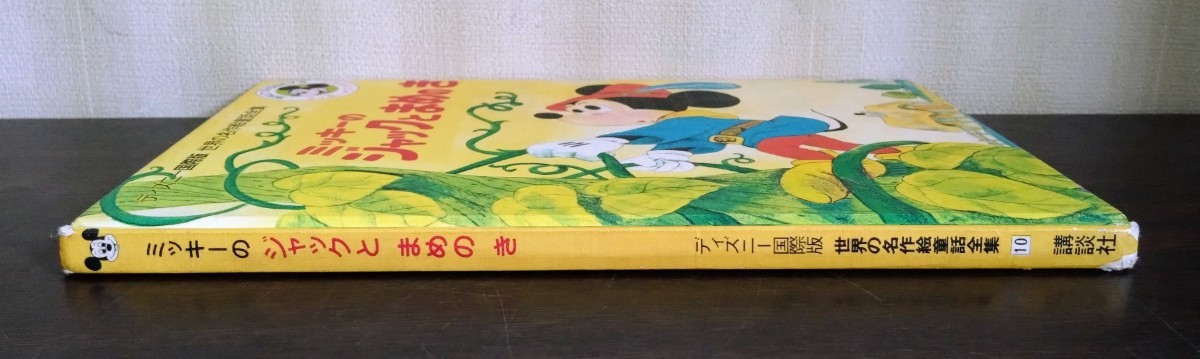 ディズニー国際版　世界の名作絵童話全集10『ミッキーのジャックとまめのき』講談社_画像3