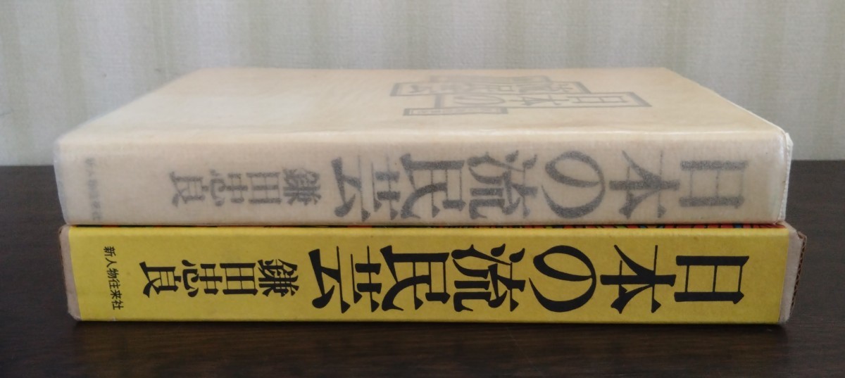 鎌田忠良『日本の流民芸』新人物往来社_画像3