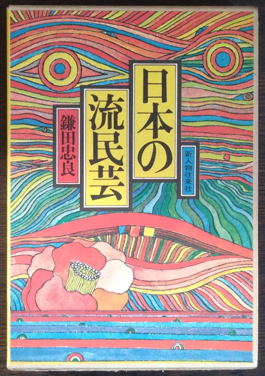 鎌田忠良『日本の流民芸』新人物往来社_画像1